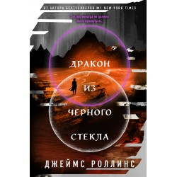 Дракон из черного стекла