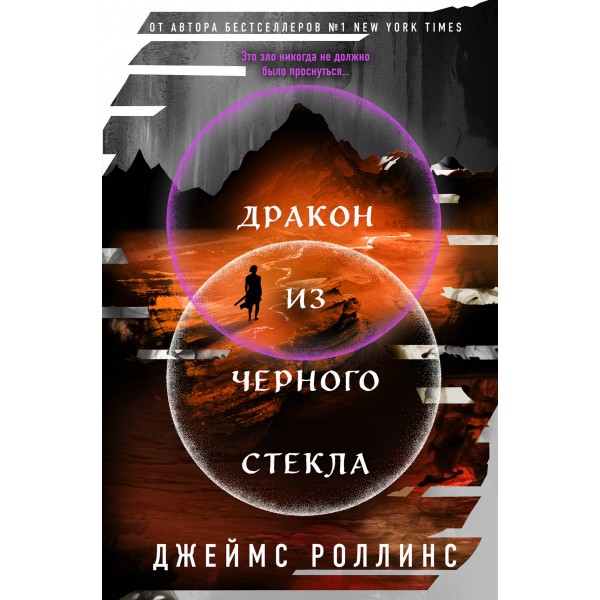 Дракон из черного стекла. Джеймс Роллинс