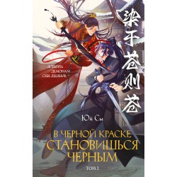В черной краске становишься черным. Том 2