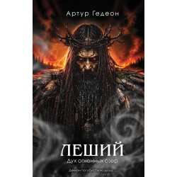 Леший. Дух огненных озер