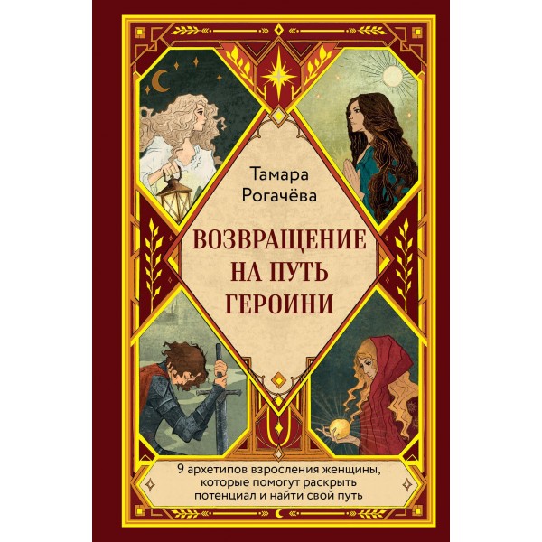 Возвращение на путь героини. Тамара Рогачева