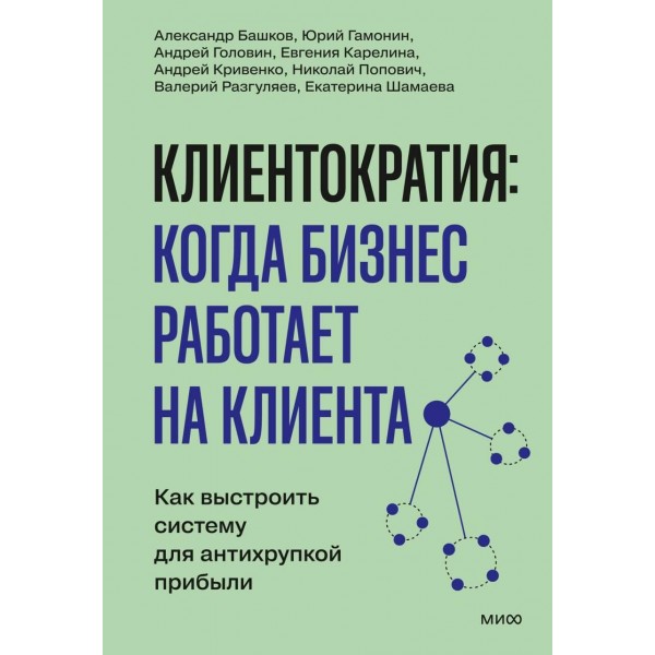 Клиентократия: когда бизнес работает на клиента. Андрей Кривенко и др.