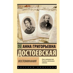 Воспоминания Анны Достоевской