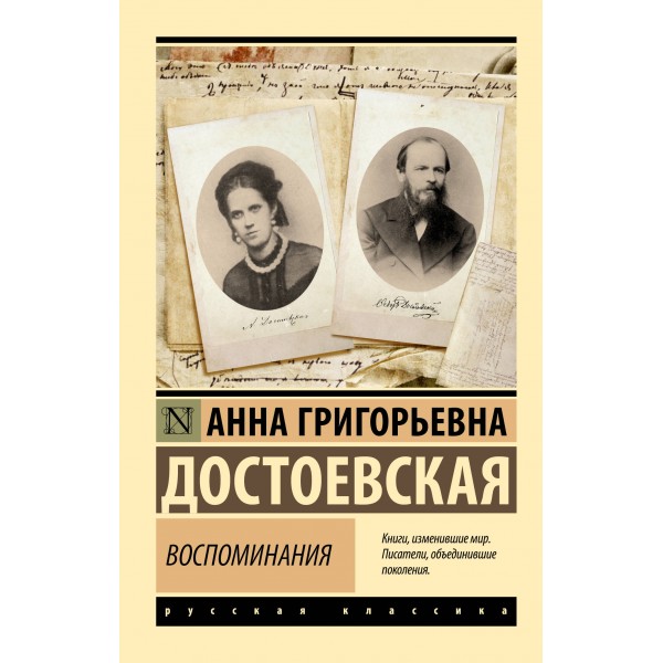 Воспоминания Анны Достоевской. Анна Достоевская