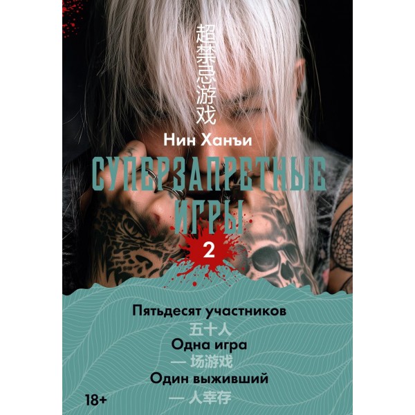 Суперзапретные игры. Книга 2. Ханъи Нин