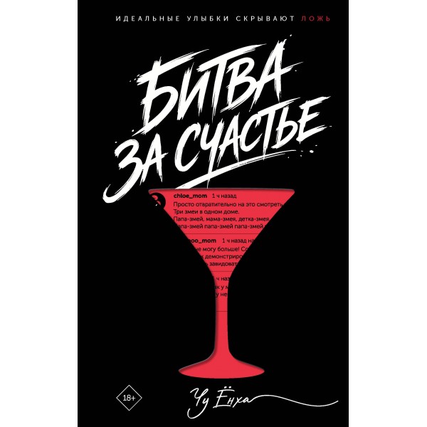Битва за счастье. Чу Ёнха
