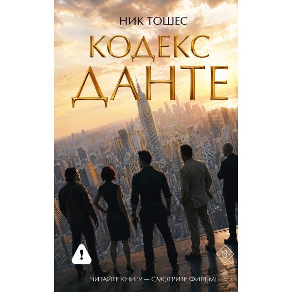 Кодекс Данте. Ник Тошес