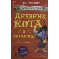 Дневник кота в сапогах