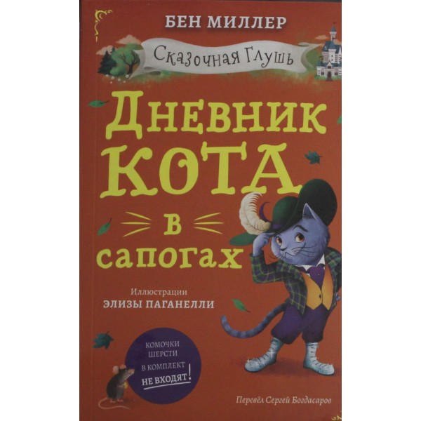 Дневник кота в сапогах. Бен Миллер