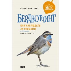Бердвотчинг. Как наблюдать за птицами. Практический гид