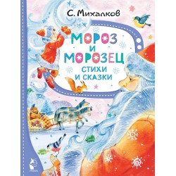 Мороз и Морозец. Стихи и сказки