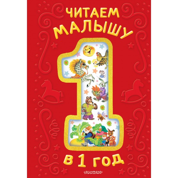 Читаем малышу в 1 год. Сказки, потешки, считалочки. Эдуард Успенский, Константин Ушинский