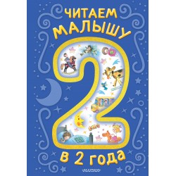 Читаем малышу в 2 года. Сказки, стихи, колыбельные