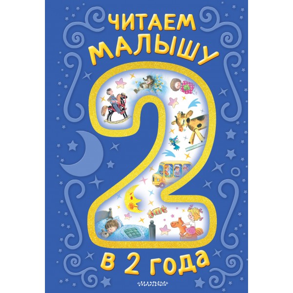 Читаем малышу в 2 года. Сказки, стихи, колыбельные. Эдуард Успенский, Константин Ушинский