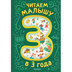 Читаем малышу в 3 года. Сказки, стихи, песенки