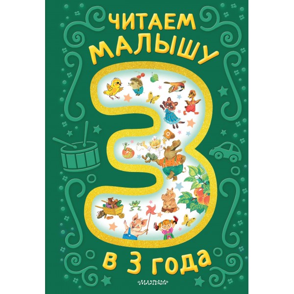Читаем малышу в 3 года. Сказки, стихи, песенки. Эдуард Успенский, Константин Ушинский