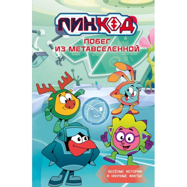 Пин Код 2.0. Побег из Метавселенной. Дина Артемкина, Софья Артемкина