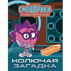 Смешарики. Сквозь вселенные. Колючая загадка. Задания с наклейками