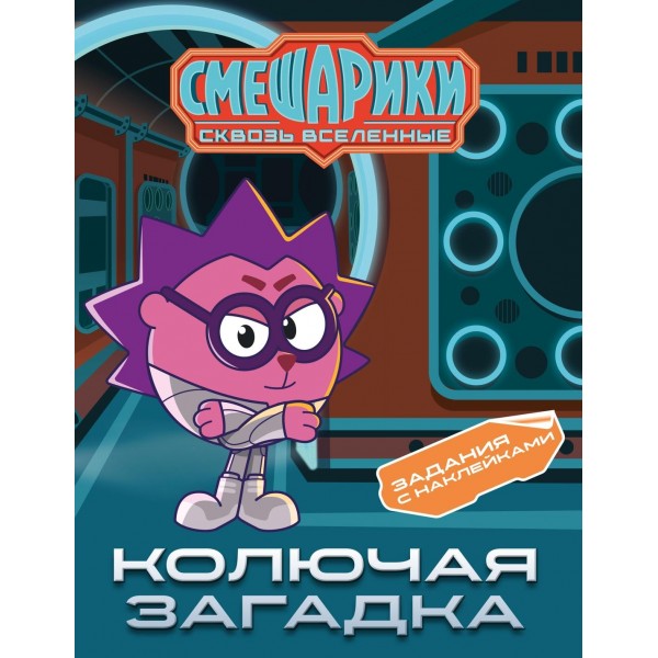 Смешарики. Сквозь вселенные. Колючая загадка. Задания с наклейками. Мария Бутковская