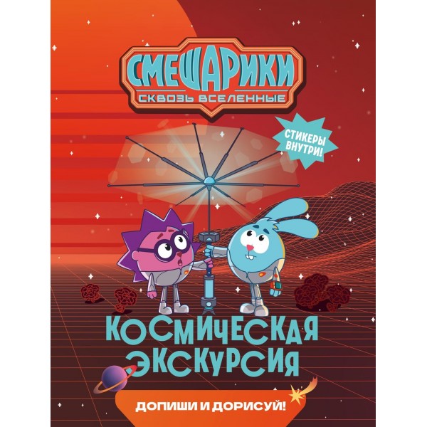 Смешарики. Сквозь вселенные. Космическая экскурсия. Допиши и дорисуй!. Мария Бутковская