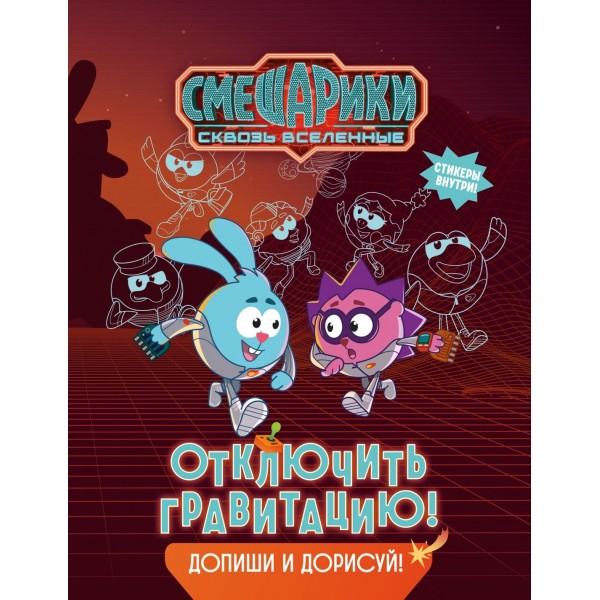 Смешарики. Сквозь вселенные. Отключить гравитацию. Допиши и дорисуй!. Мария Бутковская