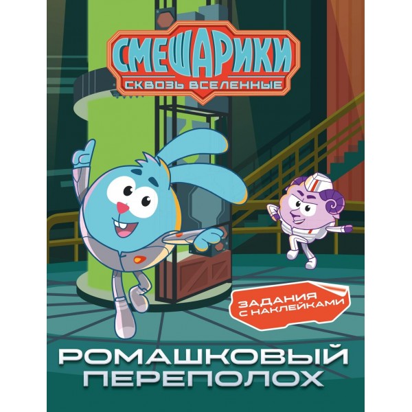 Смешарики. Сквозь вселенные. Ромашковый переполох. Задания с наклейками. Мария Бутковская