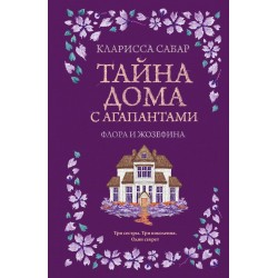 Тайна дома с агапантами. Флора и Жозефина