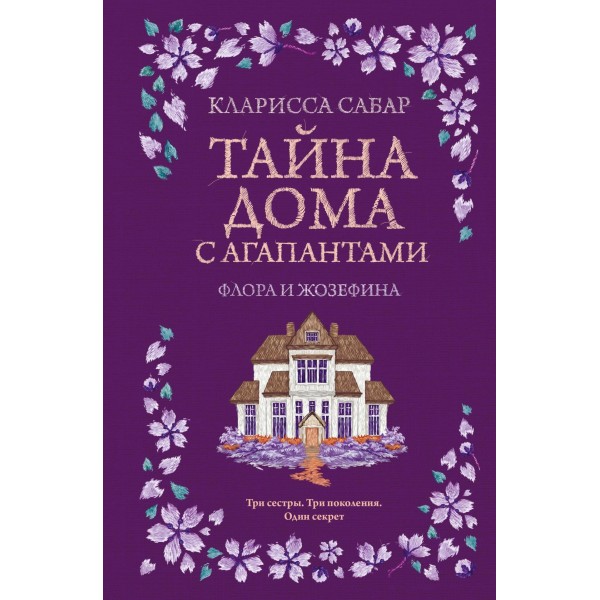 Тайна дома с агапантами. Флора и Жозефина. Кларисса Сабар