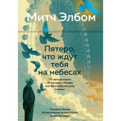 Пятеро, что ждут тебя на небесах
