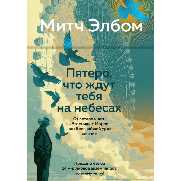Пятеро, что ждут тебя на небесах. Митч Элбом