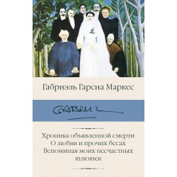 Хроника объявленной смерти. О любви и прочих бесах