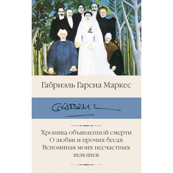 Хроника объявленной смерти. О любви и прочих бесах. Габриэль Гарсиа Маркес