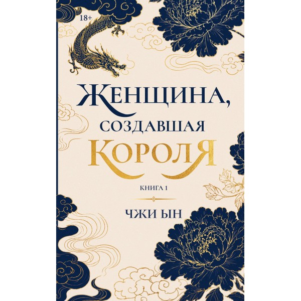 Женщина, создавшая короля. Книга 1. Чжи Ын