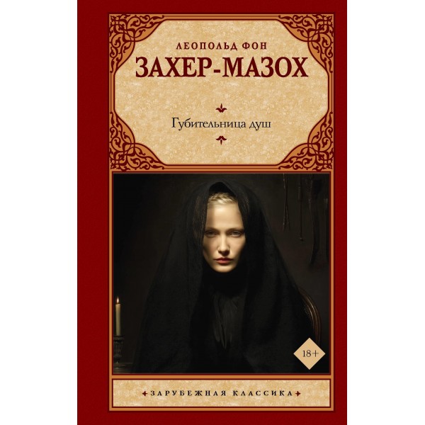 Губительница душ. Леопольд фон Захер-Мазох
