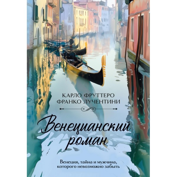 Венецианский роман. Карло Фруттеро, Франко Лучентини