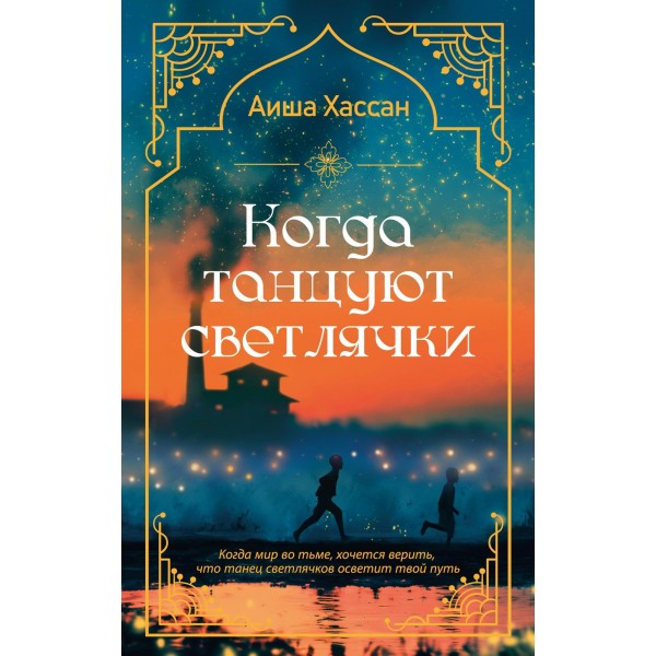 Когда танцуют светлячки. Аиша Хассан