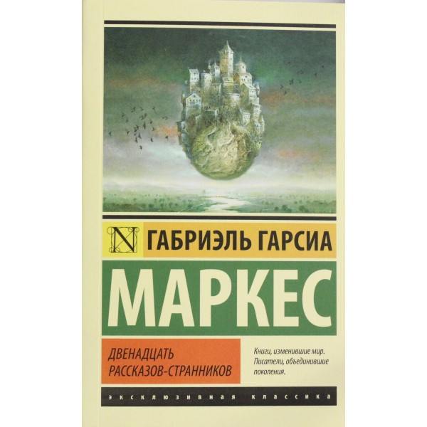 Двенадцать рассказов-странников. Габриэль Гарсиа Маркес