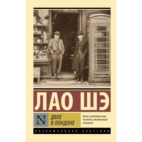Двое в Лондоне. Лао Шэ