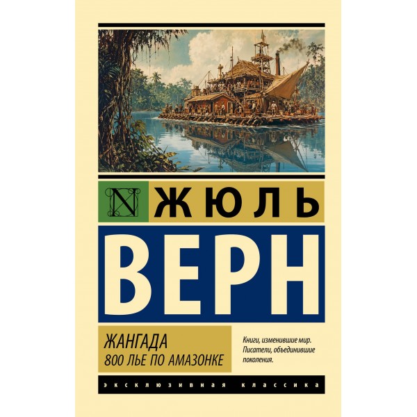 Жангада. 800 лье по Амазонке. Жюль Верн