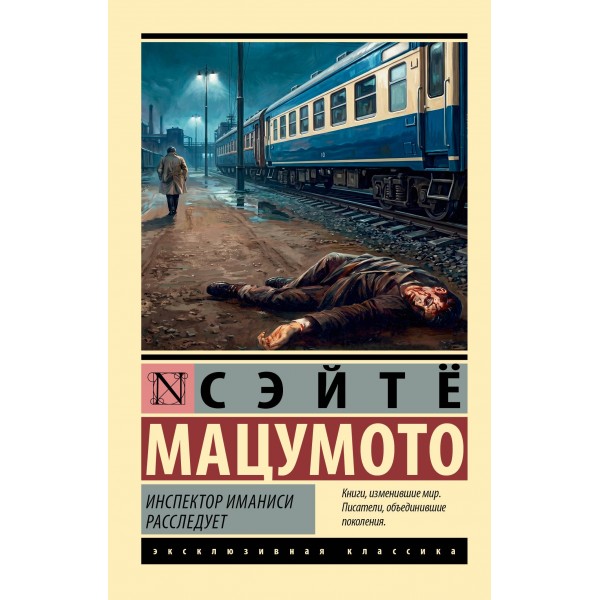 Инспектор Иманиси расследует. Сэйтё Мацумото