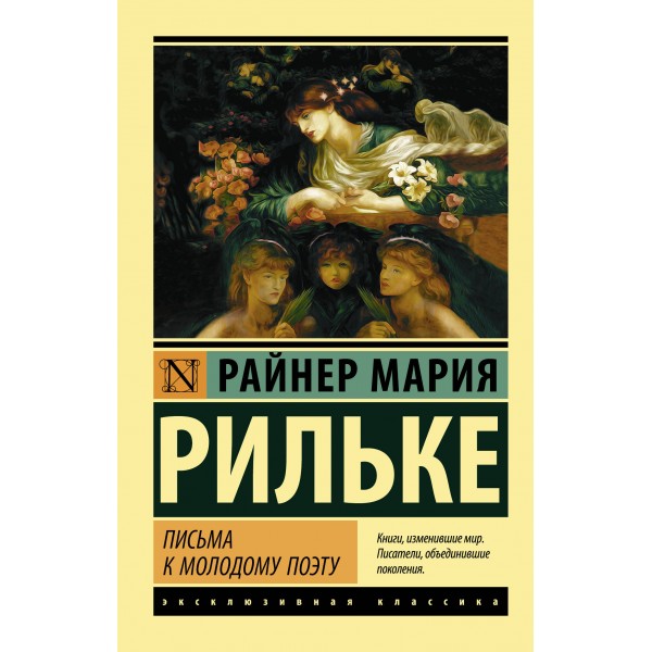 Письма к молодому поэту. Райнер Мария Рильке