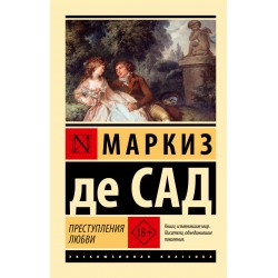 Преступления любви