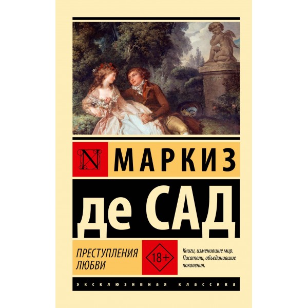 Преступления любви. Маркиз де Сад