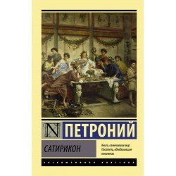 Сатирикон