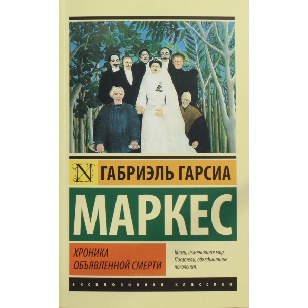 Хроника объявленной смерти. Габриэль Гарсиа Маркес