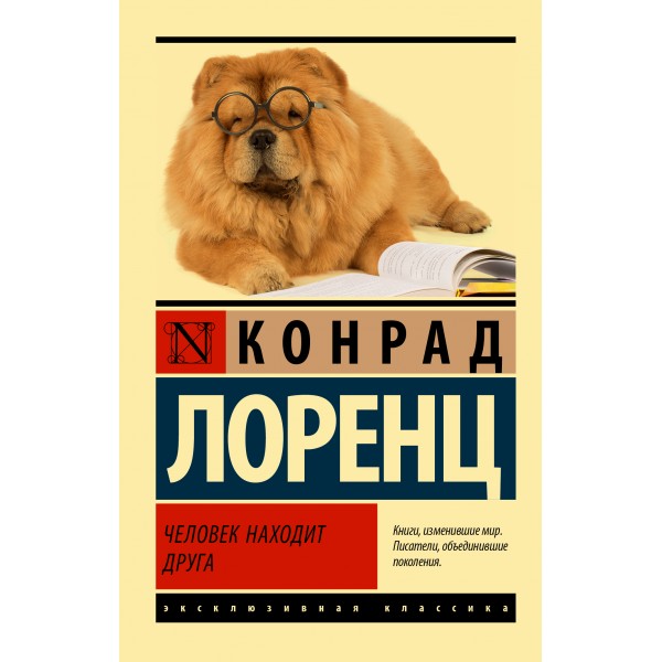 Человек находит друга. Конрад Лоренц