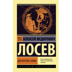 Диалектика мифа