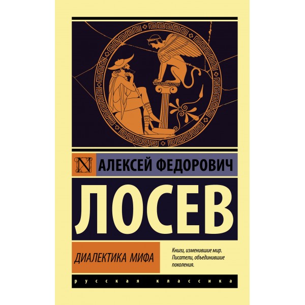 Диалектика мифа. Алексей Лосев