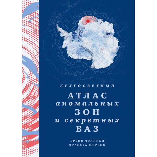 Кругосветный атлас аномальных зон и секретных баз. Бруно Фулиньи