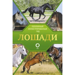 Лошади. Иллюстрированный гид